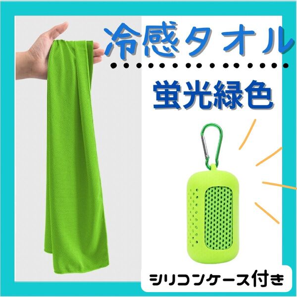 冷感 タオル クールタオル 熱中症対策 シリコンケース付き スポーツ 冷やす