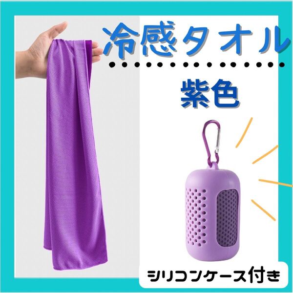 冷感 タオル クールタオル 熱中症対策 シリコンケース付き スポーツ 冷やす