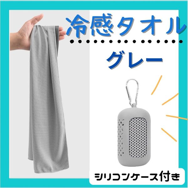 冷感 タオル クールタオル 熱中症対策 シリコンケース付き スポーツ 冷やす