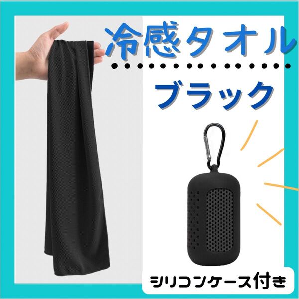 冷感 タオル クールタオル 熱中症対策 シリコンケース付き スポーツ 冷やす