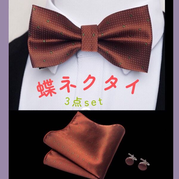 蝶ネクタイ セット チーフ カフス ブラウン オレンジ 結婚式 披露宴 前撮り