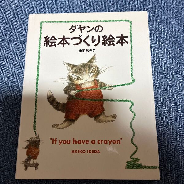 ダヤンの絵本づくり絵本 If you have a crayon 池田あきこ/著