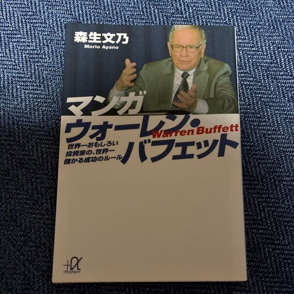 マンガウォーレン・バフェット 世界一おもしろい投資家の、世界一儲かる成功のルール