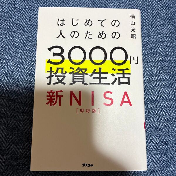 はじめての人のための3000円投資生活 新NISA対応版 横山光昭/著