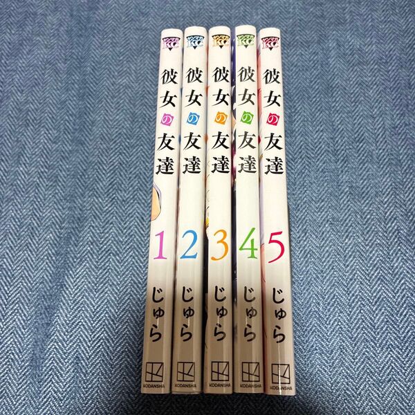 彼女の友達 5巻セット