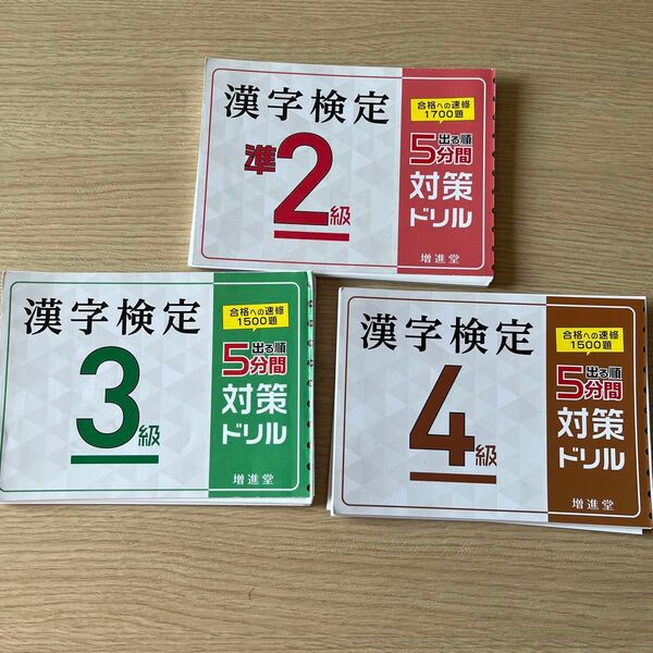 「漢字検定 準2級 3級4級5分間対策ドリル」絶対合格プロジェクトセット 2冊なら920円