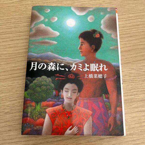 月の森に、カミよ眠れ (偕成社文庫 3243) 上橋菜穂子/著