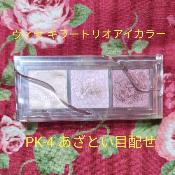 ヴィセ アイシャドウ キラー アイトリオ PK-4 あざとい目配せ