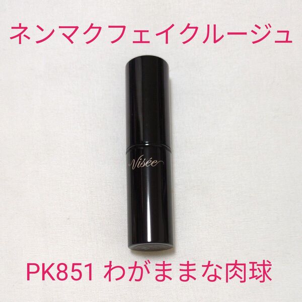 ヴィセ ネンマクフェイクルージュ PK851 わがままな肉球