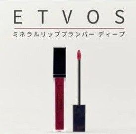 限定色 エトヴォス ミネラルリッププランパーディープ ボルドーパンサー