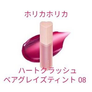 ホリカホリカ ハートクラッシュ ベアグレイズティント 08 STELLIFY ステリファイ