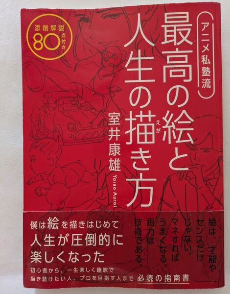 アニメ私塾流 室井康雄 最高の絵と人生の描き方