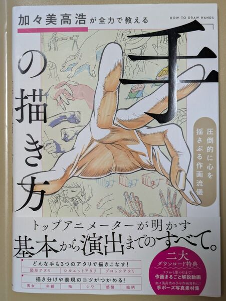 加々美高浩が全力で教える手の描き方 基本から演出までのすべて。