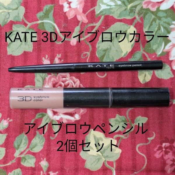 KATE アイブロウペンシルpk-2 アッシュピンク&3Dアイブロウカラーpk-2ラテピンク 2個セット