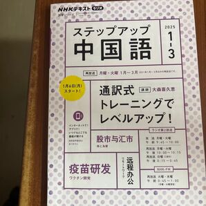 ステップアップ中国語 NHKラジオ 2025-1→3月号 (NHKテキスト 語学シリーズ) 日本放送協会/編集 NHK出版/編集
