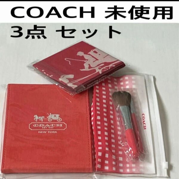 コーチ coach ハンカチ 折り畳みミラー メイクブラシとポーチ未使用