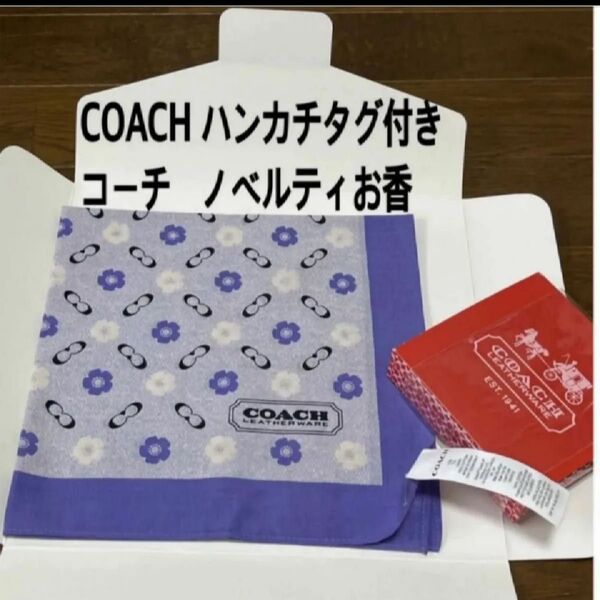 COACH ハンカチタグ付き コーチノベルティお香 セット未使用