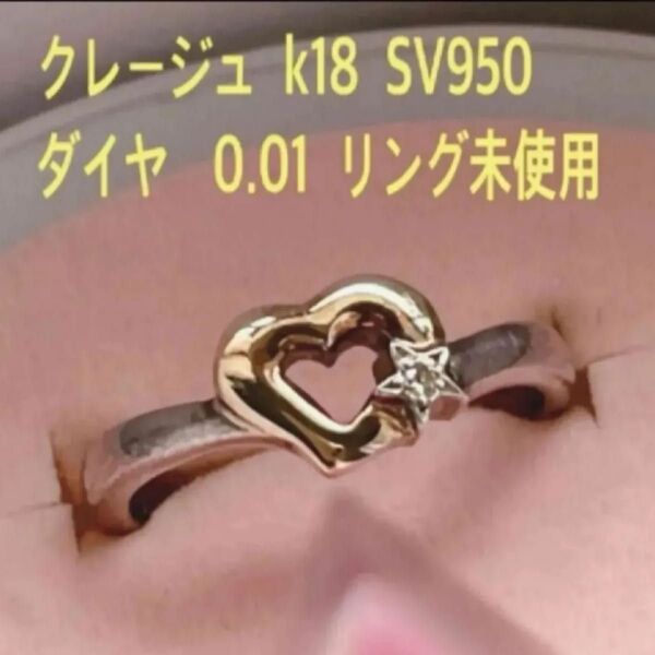クレージュ リング k18 SV950 ダイヤ 0.01