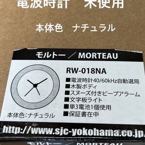 モルトー 電波時計 RW-018NA ナチュラル 未使用