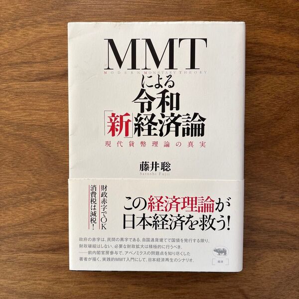 MMTによる令和新経済論 現代貨幣理論の真実 藤井聡 MMTで解ける財政問題 シェイプテイル