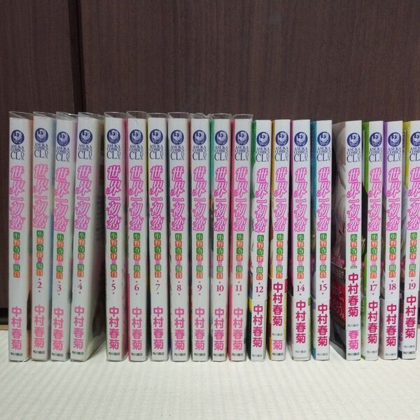 世界一初恋 小野寺律の場合 1〜19 セット(あすかコミックスCL-DX) 中村春菊/著