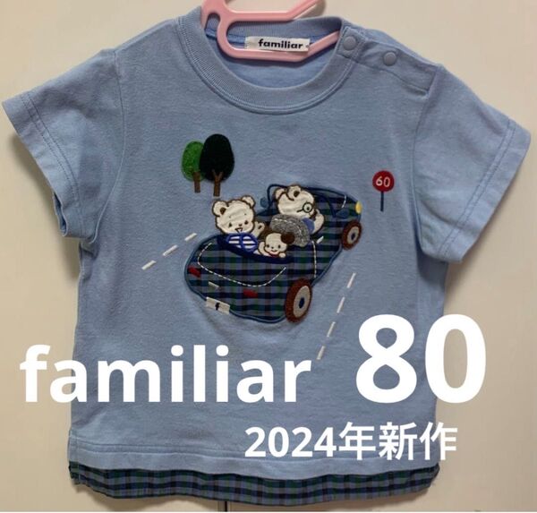 【familiar】ファミリア 半袖Tシャツ 80cm 車刺繍 2024年夏の新作 カットソー
