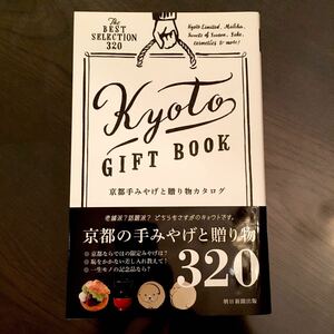 超美品◆京都手みやげと贈り物カタログ Kyoto GIFT BOOK 320