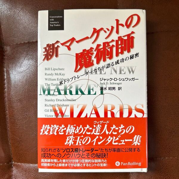 新マーケットの魔術師 : 米トップトレーダーたちが語る成功の秘密