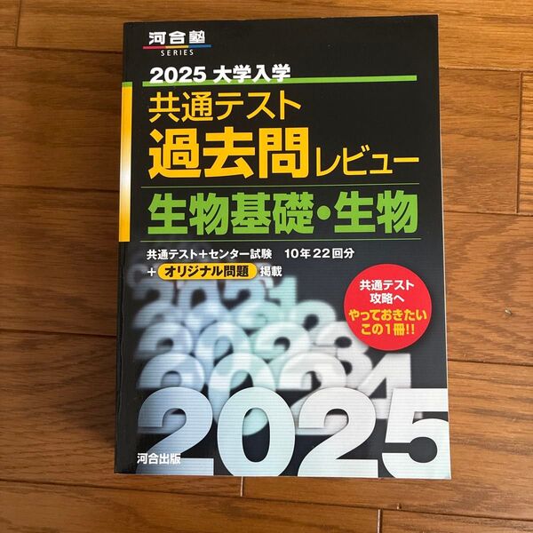2025 大学入学 共通テスト 過去問レビュー 生物基礎・生物