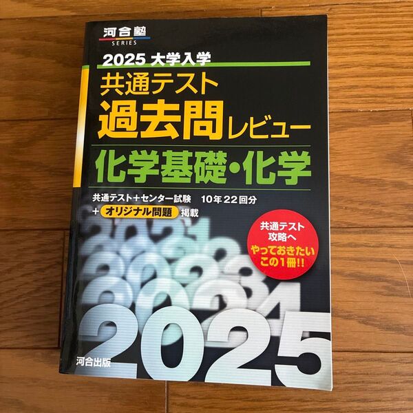 河合塾 2025大学入学共通テスト過去問レビュー 化学基礎・化学
