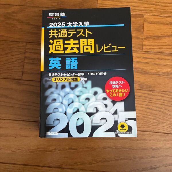 2025大学入学共通テスト過去問レビュー英語 河合塾