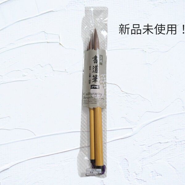 新品未開封!書道 習字 筆 大筆 小筆