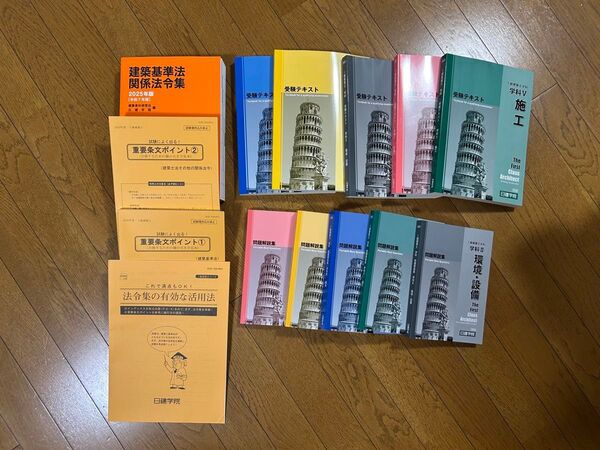 2025日建学院 建築基準法関係法令集他 テキスト 問題集