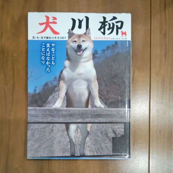 犬川柳 五・七・五で詠むイヌゴコロ! シバイズム (タツミムック) シーバ編集部 編