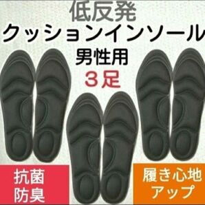3セット 男性用 新品未使用 低反発ソフトクッション インソール