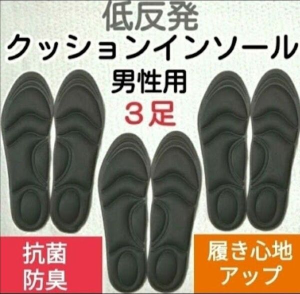 3セット 男性用 新品未使用 低反発ソフトクッション インソール
