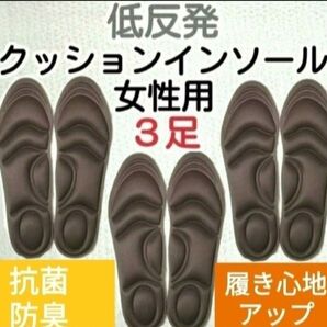 3セット 女性用 新品未使用 低反発ソフトクッション インソール