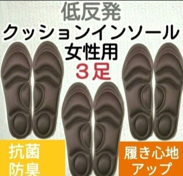 3セット 女性用 新品未使用 低反発ソフトクッション インソール