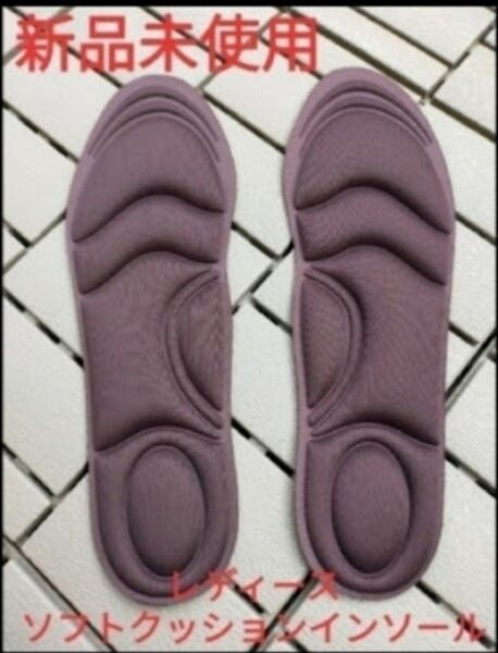 女性用 新品未使用 低反発クッション インソール 1足分