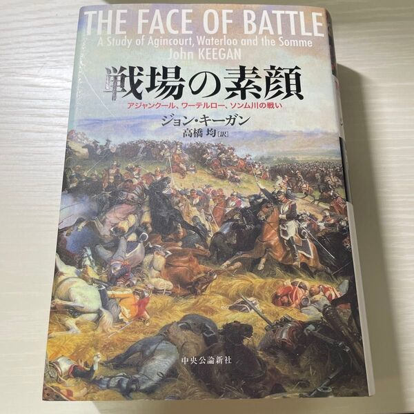 戦場の素顔 ジョン・キーガン ジョンキーガン