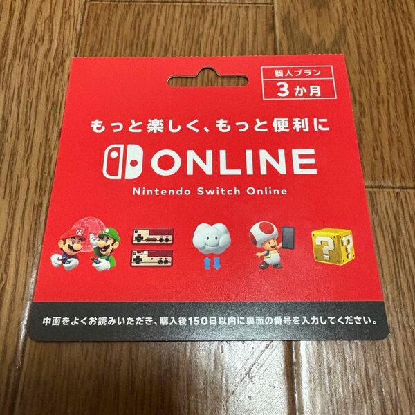 Switch 個人プラン Online 利用券 ニンテンドーオンラインカード ニンテンドースイッチオンライン 3カ月利用券