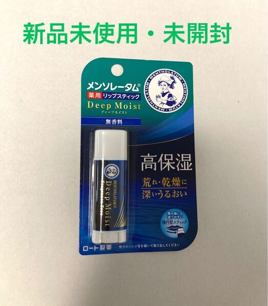 【新品未使用】メンソレータム 薬用リップスティック ディープモイスト 無香料 4.5g UVカット SPF20 PA+