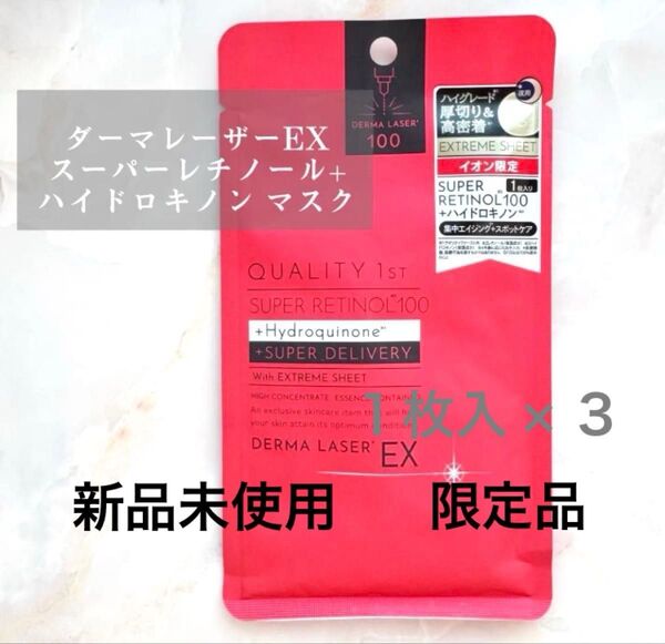 【新品未使用】ダーマレーザーEX スーパーレチノール+ハイドロキノン マスク 3枚組 DERMA LASER クオリティファースト