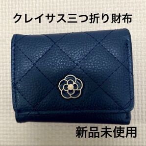 【新品未使用】クレイサス (CLATHAS)ネイビー キルティングレザー 三つ折りミニ財布 と クレイサスのチャーム のセット