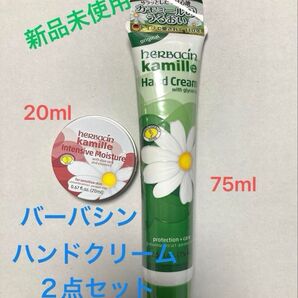 【新品未開封】ハーバシン ハンドクリーム オリジナル 75ml (シュリンク包装)と缶入りIモイスチュア20mlのセット