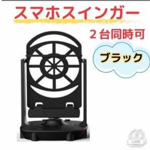 スマホスインガー ブラック 自動振り子ツール スマホスイング USB式 歩数稼ぎ ドラクエウォーク ポケモンGO