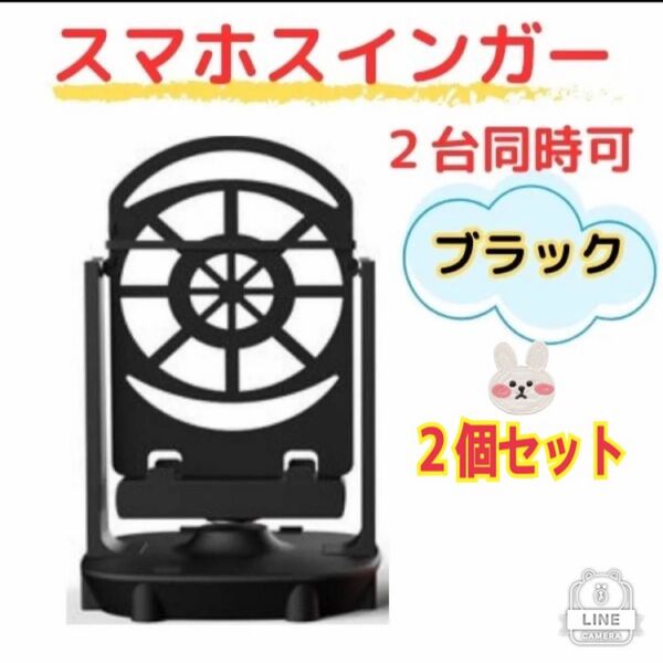 【2個セット ブラック】スマホスインガー 自動振り子ツール スマホスイング USB式 歩数稼ぎ ドラクエウォーク ポケモンGO