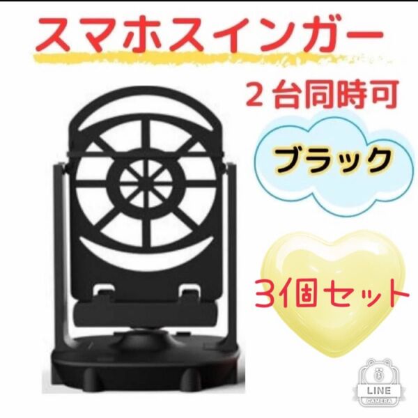 【3個セット ブラック】スマホスインガー 自動振り子ツール スマホスイング USB式 歩数稼ぎ ドラクエウォーク ポケモンGO