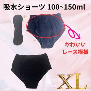 吸水ショーツ XL レース かわいい 100〜150m 給水 尿漏れ
