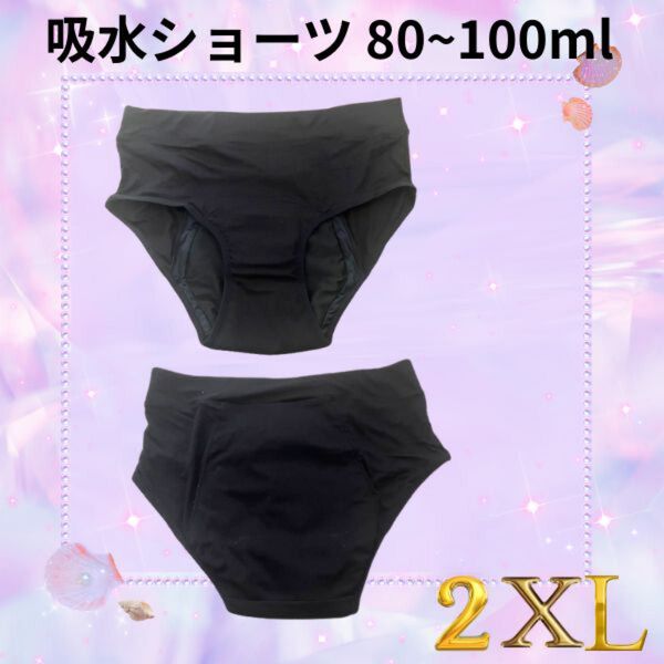 吸水ショーツ 2XL 80〜100ml